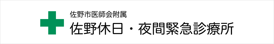 佐野市医師会附属 佐野休日・夜間緊急診療所